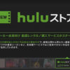 「Huluストア」が新しくスタート！Hulu、U-NEXT、amazonプライムビデオの違いはどうなる？