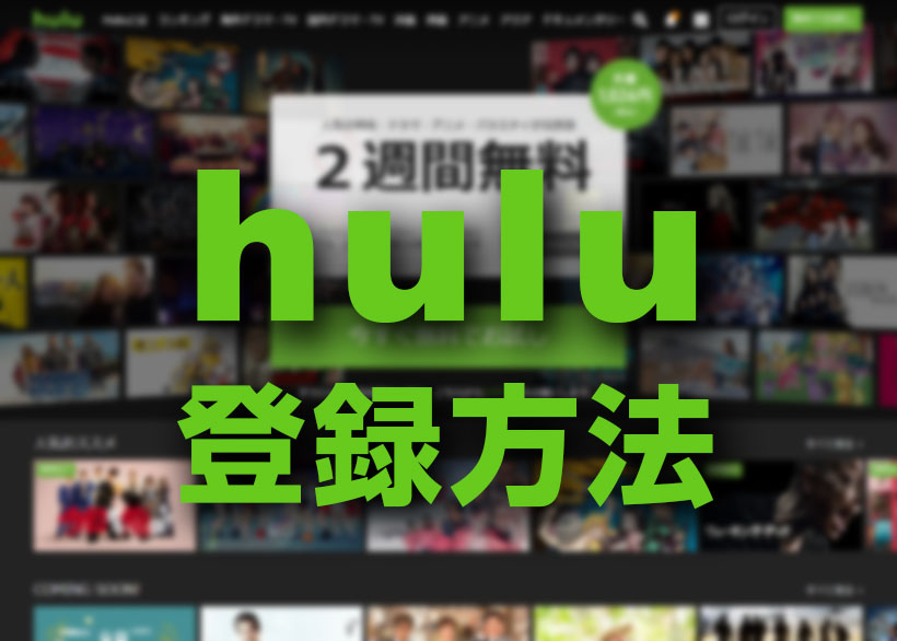 Huluの登録の仕方・お試しの使い方を解説【万人受けする映画やドラマが豊富なSVODサイト】
