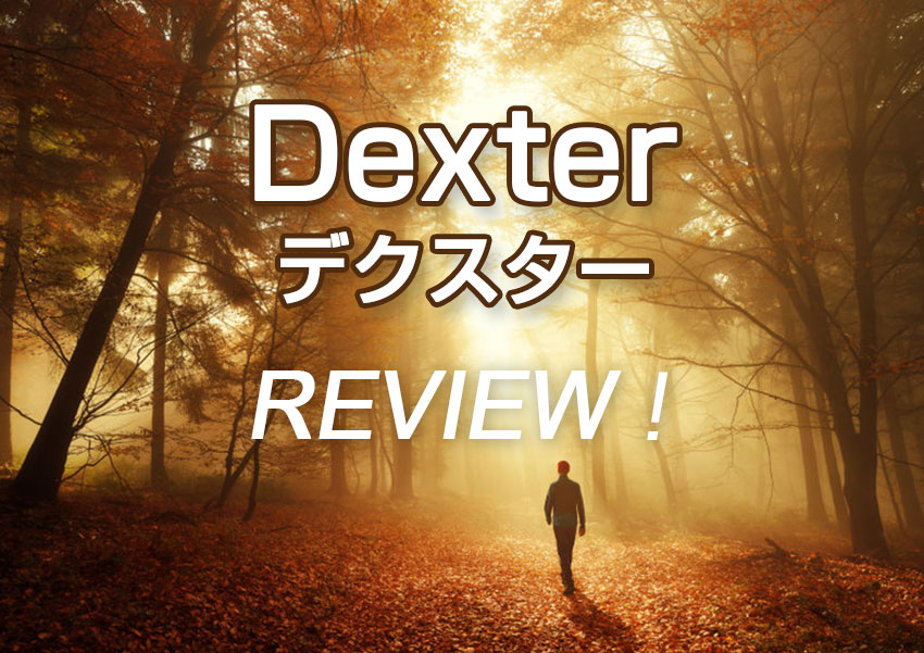 「Dexter／デクスター」海外ドラマの感想・あらすじ・レビュー