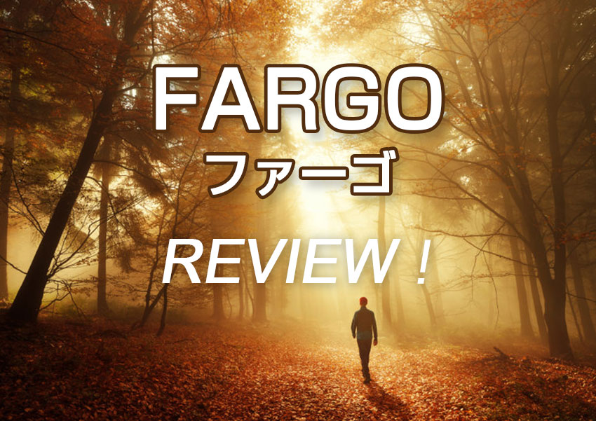 「FARGO／ファーゴ」海外ドラマの感想・あらすじ・レビュー