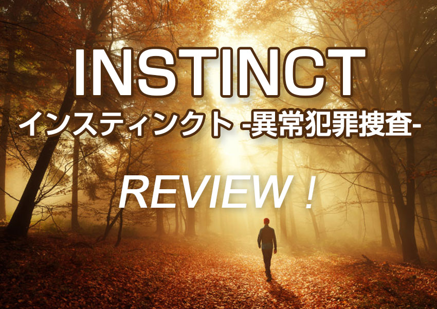 「INSTINCT／インスティンクト -異常犯罪捜査-」海外ドラマの感想・あらすじ・レビュー