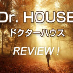 「Dr. HOUSE／ドクターハウス」海外ドラマの感想・あらすじ・レビュー